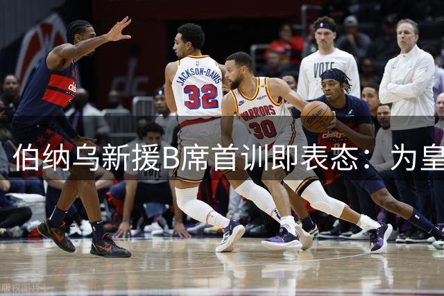 伯纳乌新援B席首训即表态：为皇马而战是职业最高荣耀